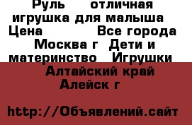 Руль elc отличная игрушка для малыша › Цена ­ 1 000 - Все города, Москва г. Дети и материнство » Игрушки   . Алтайский край,Алейск г.